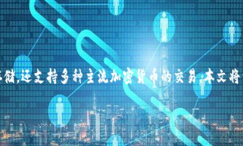 tpwallet可以买哪些币

在数字货币的世界中，拥有一个好的钱包至关重要。作为一款功能强大的数字货币钱包，TPWallet不仅提供安全存储，还支持多种主流加密货币的交易。本文将详细介绍TPWallet支持的各种币种、使用场景以及相关问题的解答，帮助用户更好地理解这一数字资产管理工具。

TPWallet可以购买哪些数字货币？