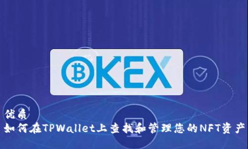 优质
如何在TPWallet上查找和管理您的NFT资产