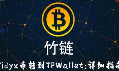 
如何将Vidyx币转到TPWallet：详细指南与步骤