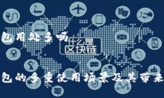 数字钱包用处多吗优质数