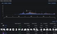 如何选择兼容多种区块链