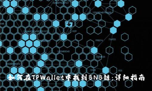 如何在TPWallet中找到BNB链：详细指南