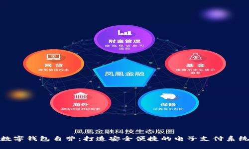 数字钱包自营：打造安全便捷的电子支付系统