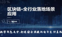 数字钱包自营：打造安全