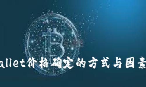 TPWallet价格确定的方式与因素分析