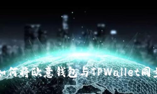 如何将欧意钱包与TPWallet同步