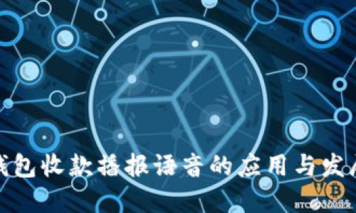 数字钱包收款播报语音的应用与发展趋势