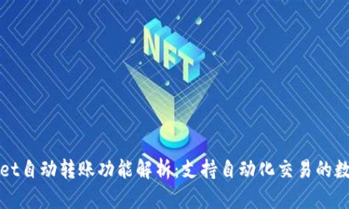 TPWallet自动转账功能解析：支持自动化交易的数字钱包