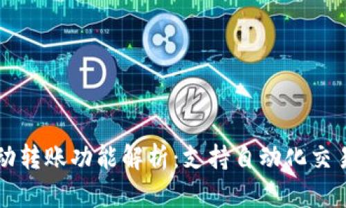 TPWallet自动转账功能解析：支持自动化交易的数字钱包