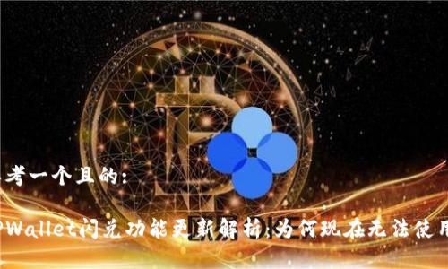 思考一个且的:

TPWallet闪兑功能更新解析：为何现在无法使用？