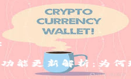 思考一个且的:

TPWallet闪兑功能更新解析：为何现在无法使用？