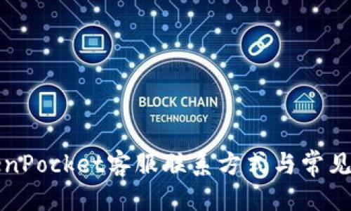 优质  
福建TokenPocket客服联系方式与常见问题解答