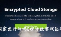优质数字钱包是国家发行的吗？探讨数字钱包的