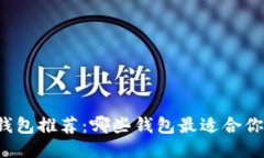 区块链钱包推荐：哪些钱