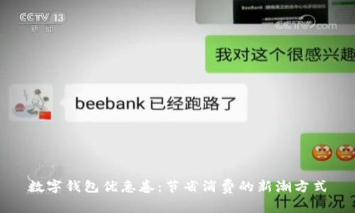 数字钱包优惠卷：节省消费的新潮方式