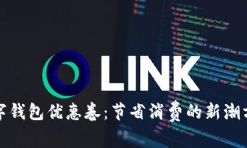 数字钱包优惠卷：节省消费的新潮方式