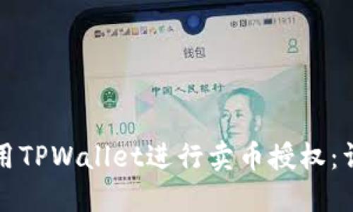 如何使用TPWallet进行卖币授权：详细指南