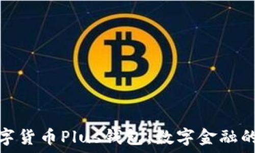   
央行数字货币Plus钱包：数字金融的新选择