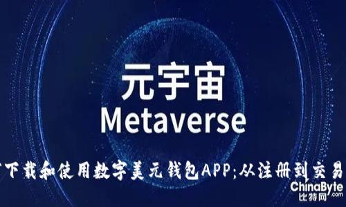 如何下载和使用数字美元钱包APP：从注册到交易指南