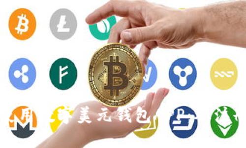 如何下载和使用数字美元钱包APP：从注册到交易指南