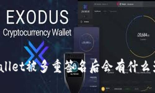 TPWallet被多重签名后会有什么影响？