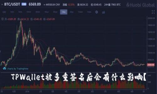 TPWallet被多重签名后会有什么影响？