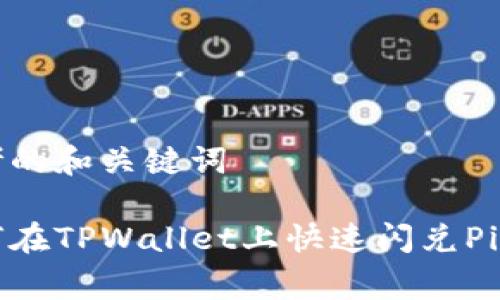 思考的和关键词

如何在TPWallet上快速闪兑Pig币？