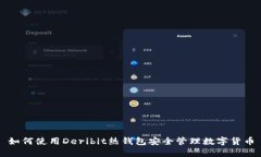 如何使用Deribit热钱包安全管理数字货币