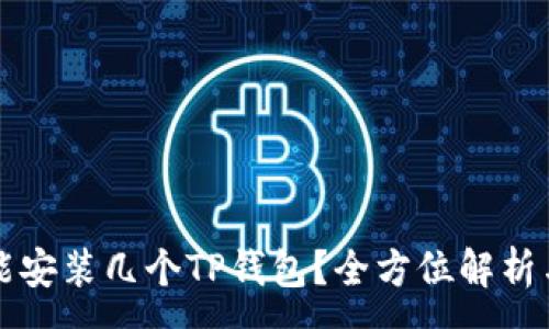 :
一部手机能安装几个TP钱包？全方位解析与最佳实践