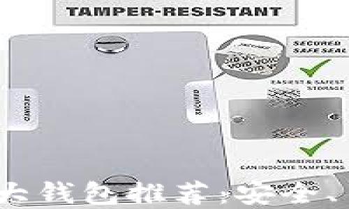 
2023年区块链十大钱包推荐：安全、易用和多样化选择