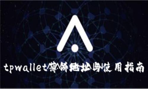 tpwallet薄饼地址与使用指南
