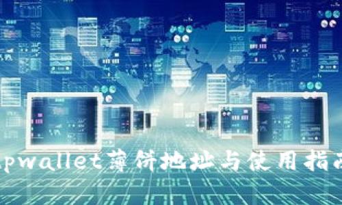 tpwallet薄饼地址与使用指南