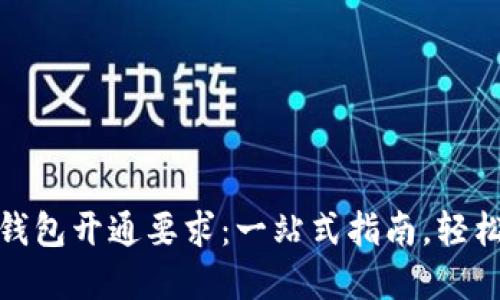 数字钱包开通要求：一站式指南，轻松掌握