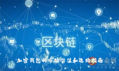 加密钱包的市场估值和选购指南