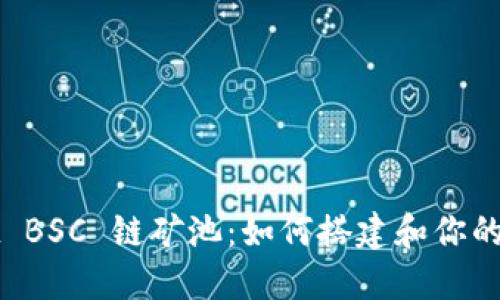 TPWallet BSC 链矿池：如何搭建和你的挖矿策略