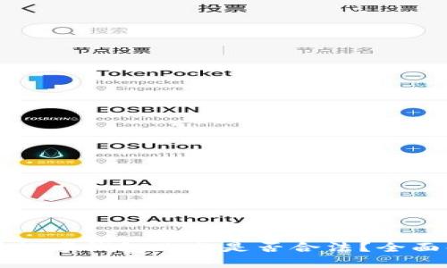 利用数字钱包跑分是否合法？全面解析