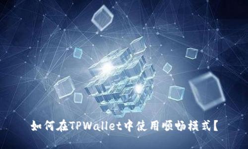 如何在TPWallet中使用顺畅模式？