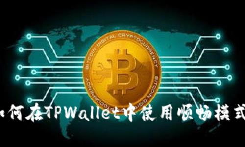 如何在TPWallet中使用顺畅模式？