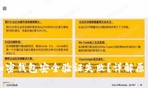 为什么我的加密钱包安全验证失败？详解原因与解决方案