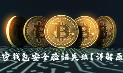为什么我的加密钱包安全验证失败？详解原因与解决方案