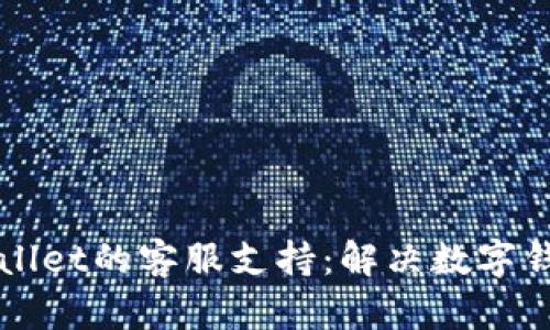 如何有效找到TPWallet的客服支持：解决数字钱包问题的最佳途径