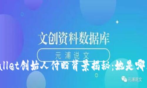 TPWallet创始人付盼背景揭秘：她是哪里人？