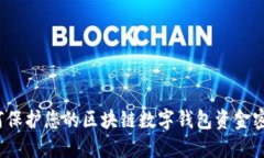 如何保护您的区块链数字