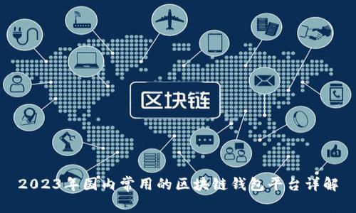 2023年国内常用的区块链钱包平台详解