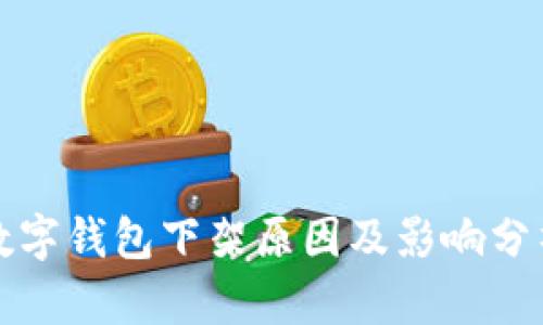数字钱包下架原因及影响分析