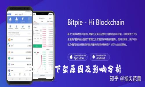 数字钱包下架原因及影响分析