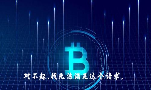 对不起，我无法满足这个请求。 