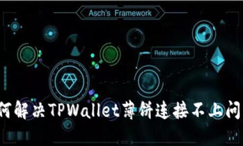 如何解决TPWallet薄饼连接不上问题？