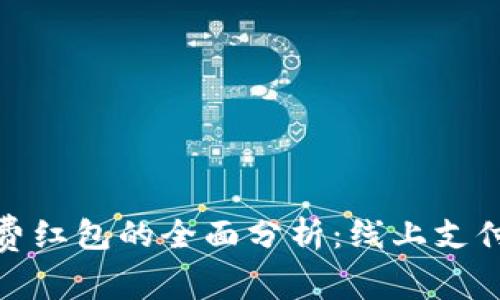 数字钱包消费红包的全面分析：线上支付的未来趋势