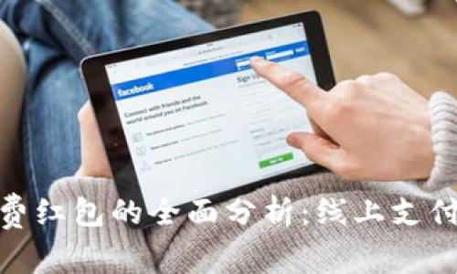 数字钱包消费红包的全面分析：线上支付的未来趋势